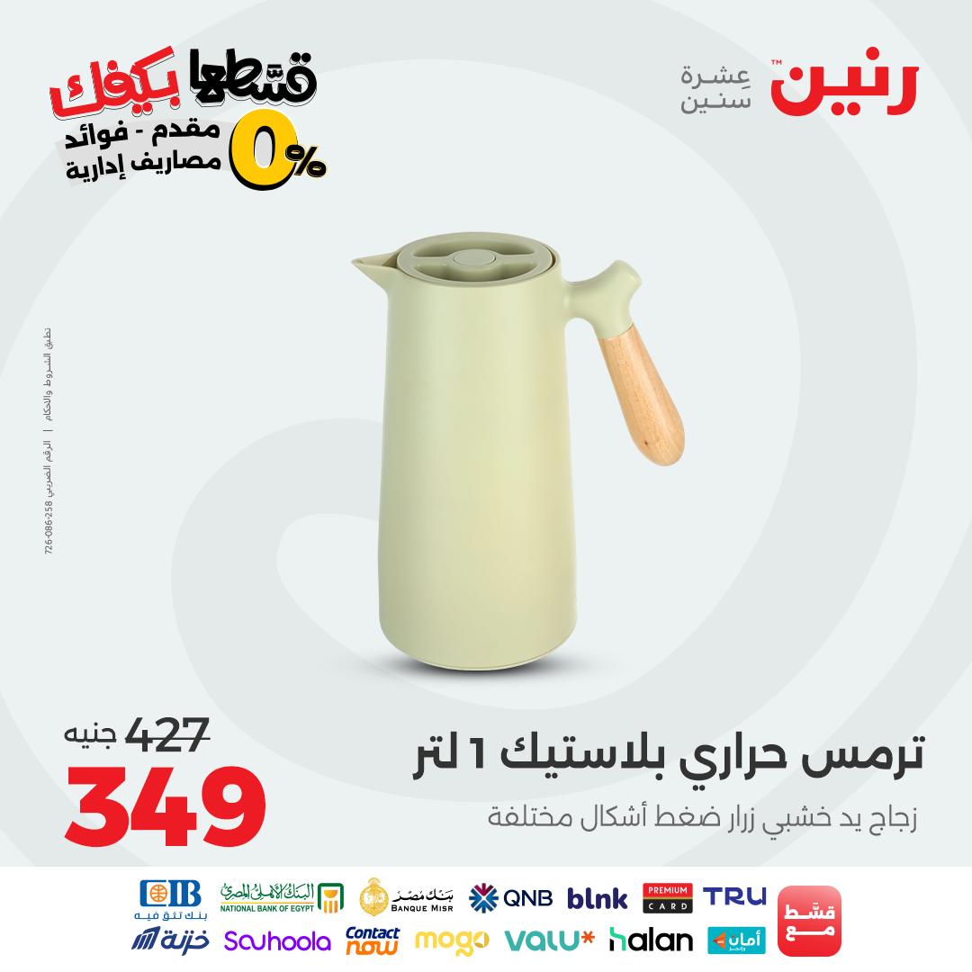 raneen offers from 17sep to 1sep 2025 عروض رنين من 17 سبتمبر حتى 1 سبتمبر 2025 صفحة رقم 29